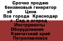 Срочно продаю бензиновый генератор эб 6500 › Цена ­ 32 000 - Все города, Краснодар г. Сад и огород » Инструменты. Оборудование   . Камчатский край,Петропавловск-Камчатский г.